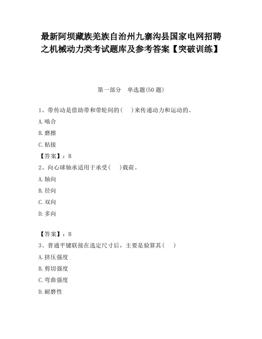 最新阿坝藏族羌族自治州九寨沟县国家电网招聘之机械动力类考试题库及参考答案【突破训练】