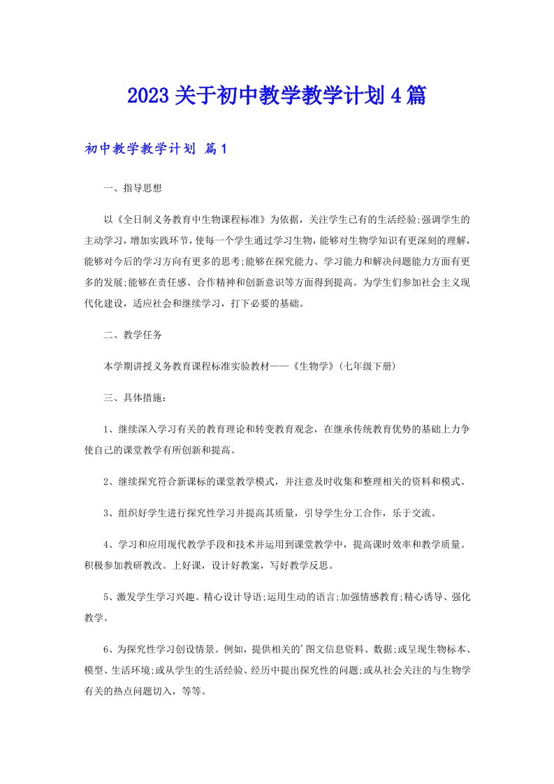 2023关于初中教学教学计划4篇