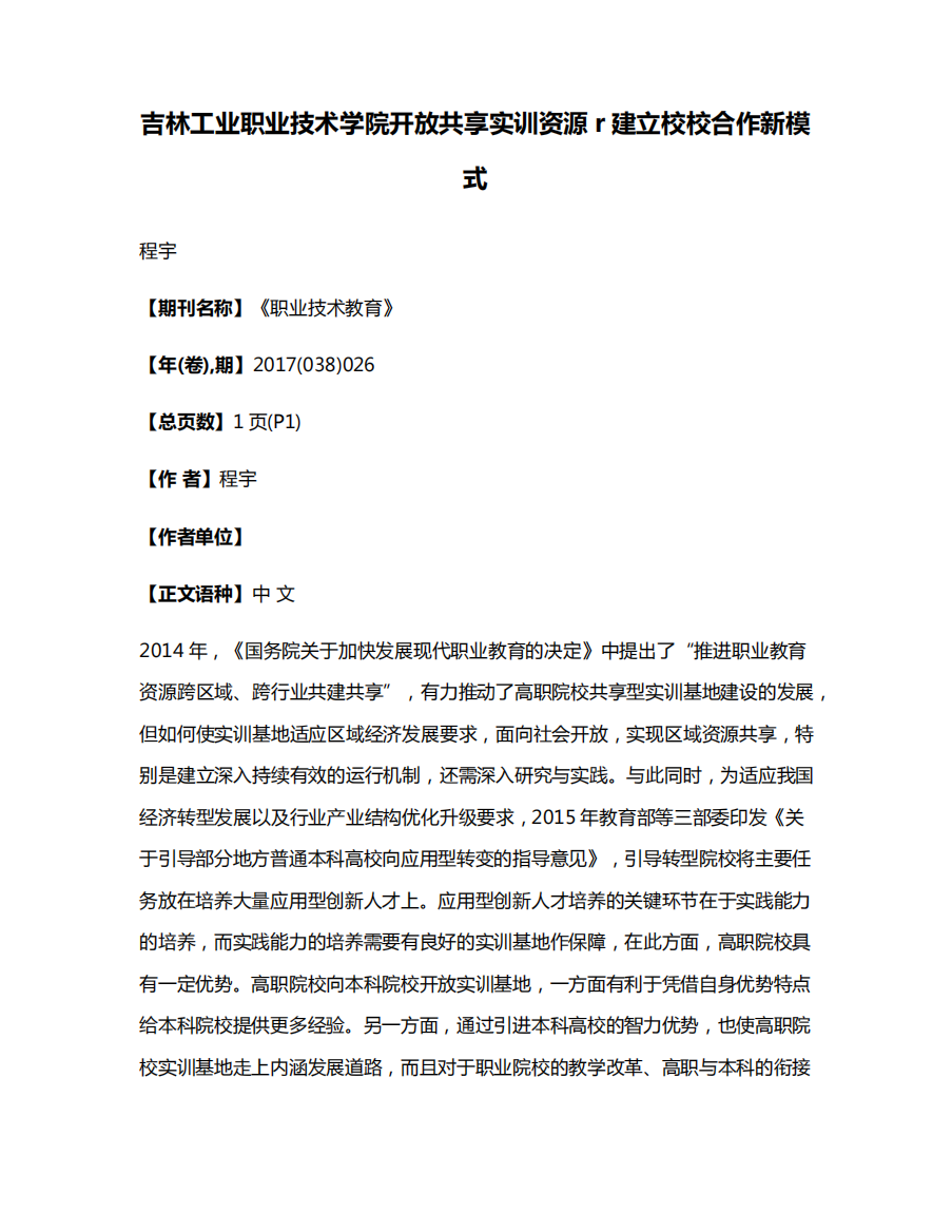 吉林工业职业技术学院开放共享实训资源r建立校校合作新模式