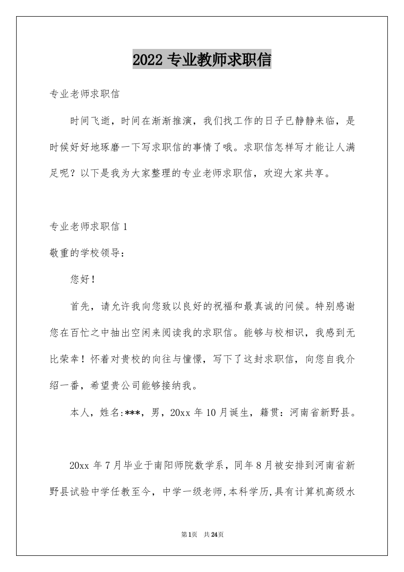 2022专业教师求职信_5