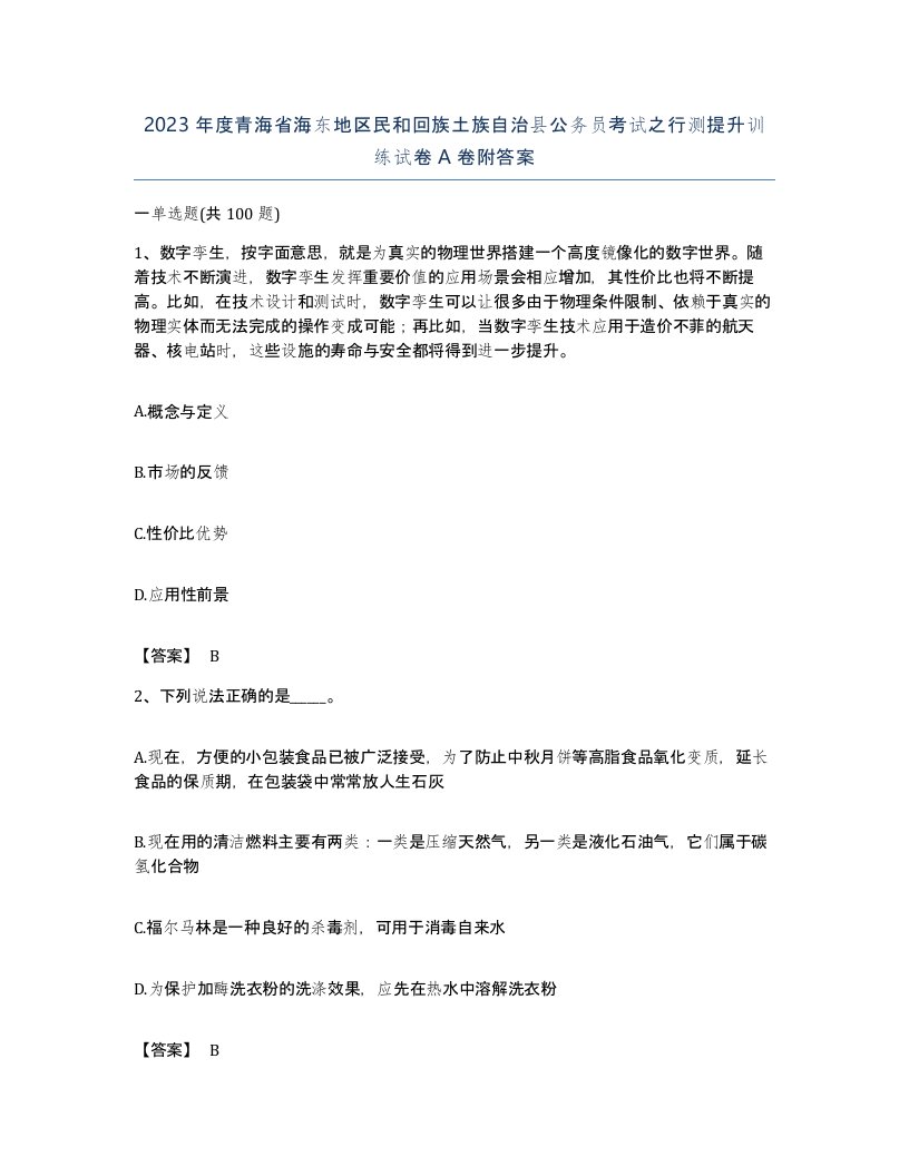 2023年度青海省海东地区民和回族土族自治县公务员考试之行测提升训练试卷A卷附答案