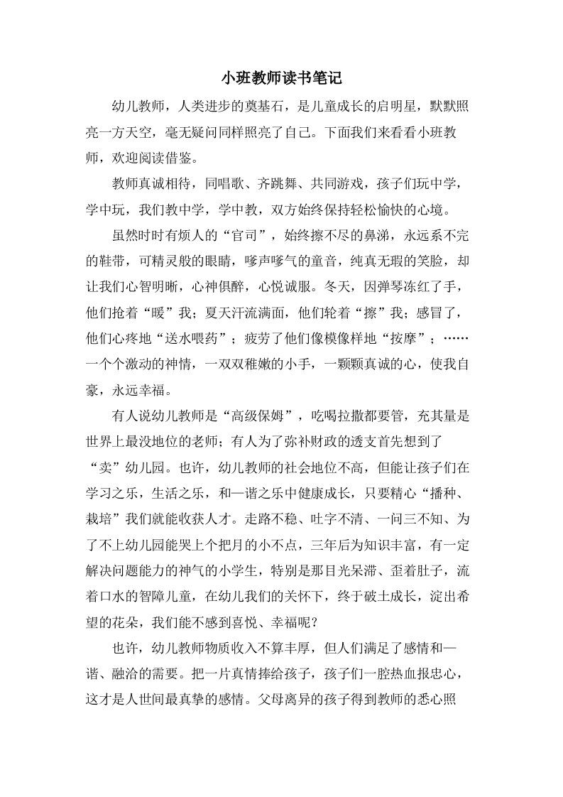 小班教师读书笔记