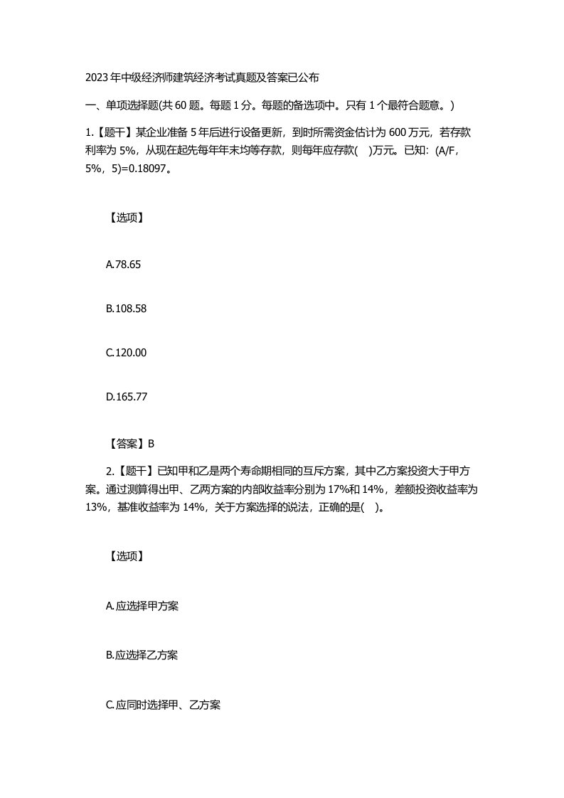 2023年中级经济师建筑经济考试真题及答案