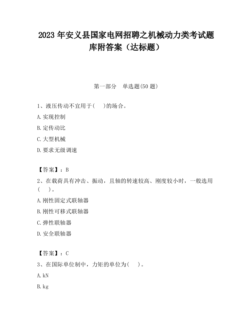 2023年安义县国家电网招聘之机械动力类考试题库附答案（达标题）