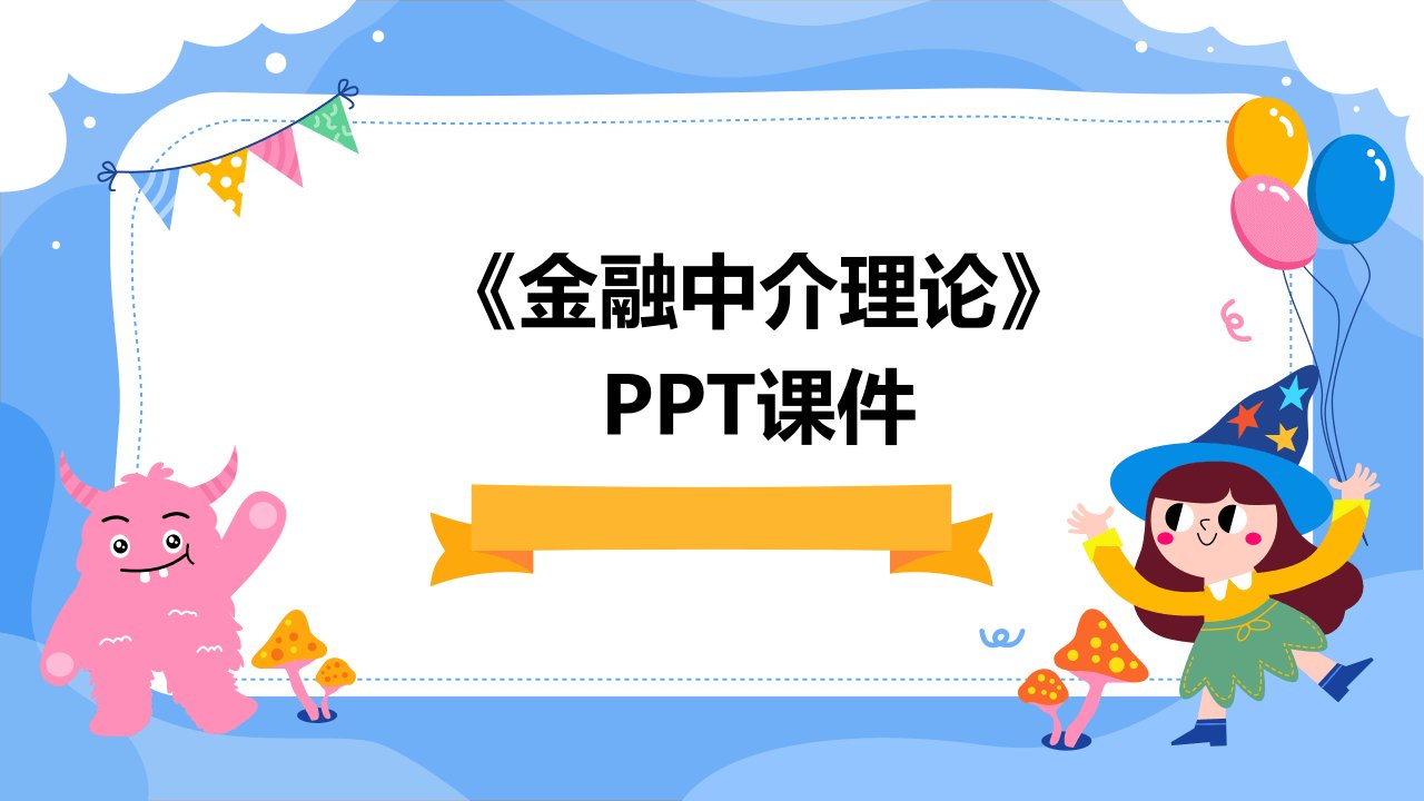 《金融中介理论》课件