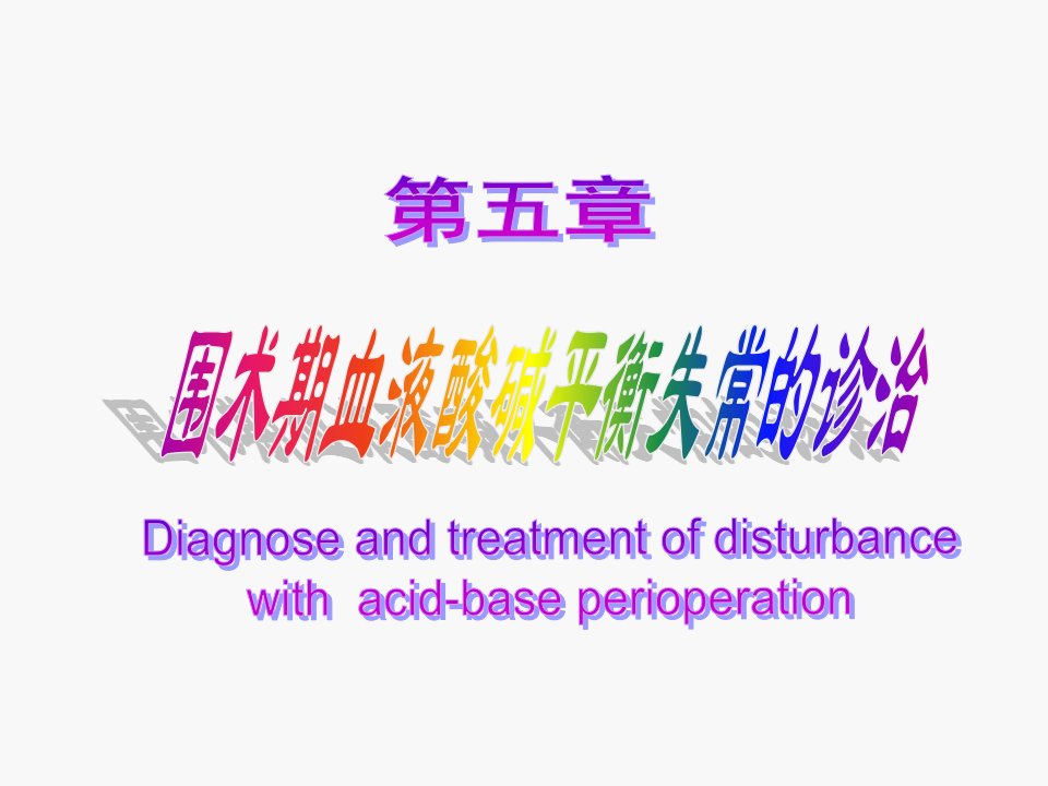 第5章围术期血液酸碱平衡失常的诊治