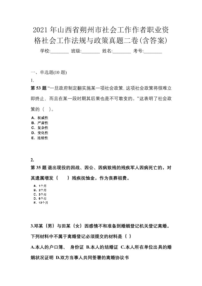 2021年山西省朔州市社会工作作者职业资格社会工作法规与政策真题二卷含答案