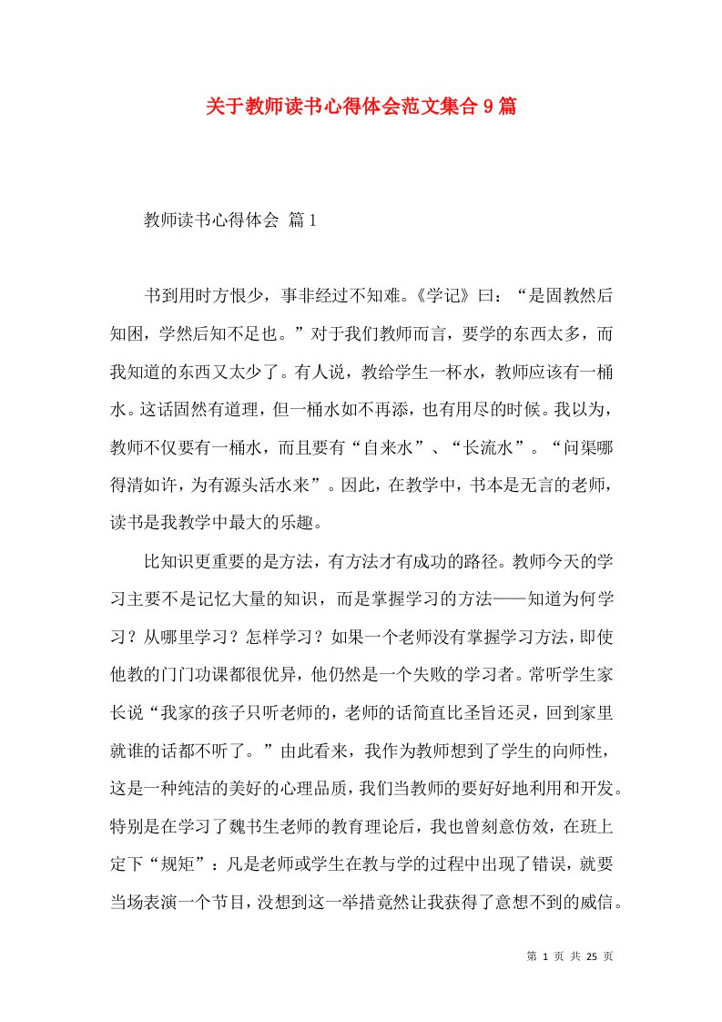 关于教师读书心得体会范文集合9篇