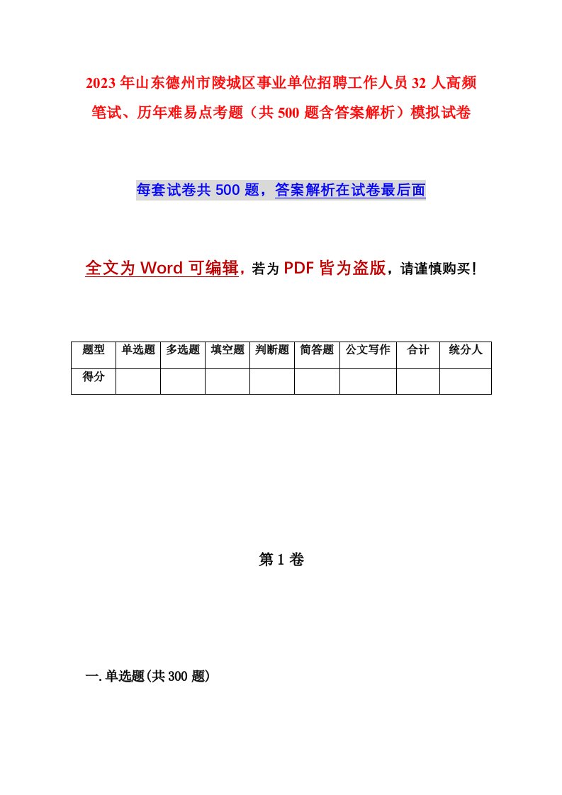 2023年山东德州市陵城区事业单位招聘工作人员32人高频笔试历年难易点考题共500题含答案解析模拟试卷