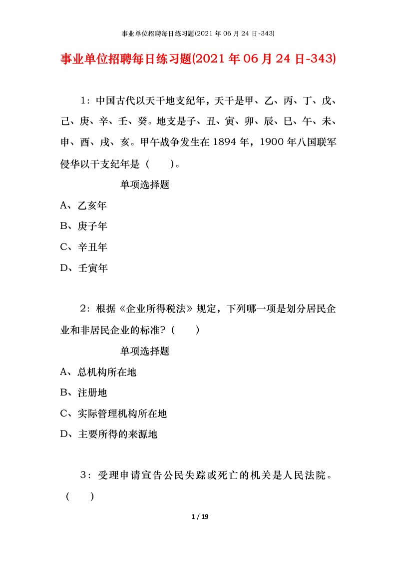 事业单位招聘每日练习题2021年06月24日-343