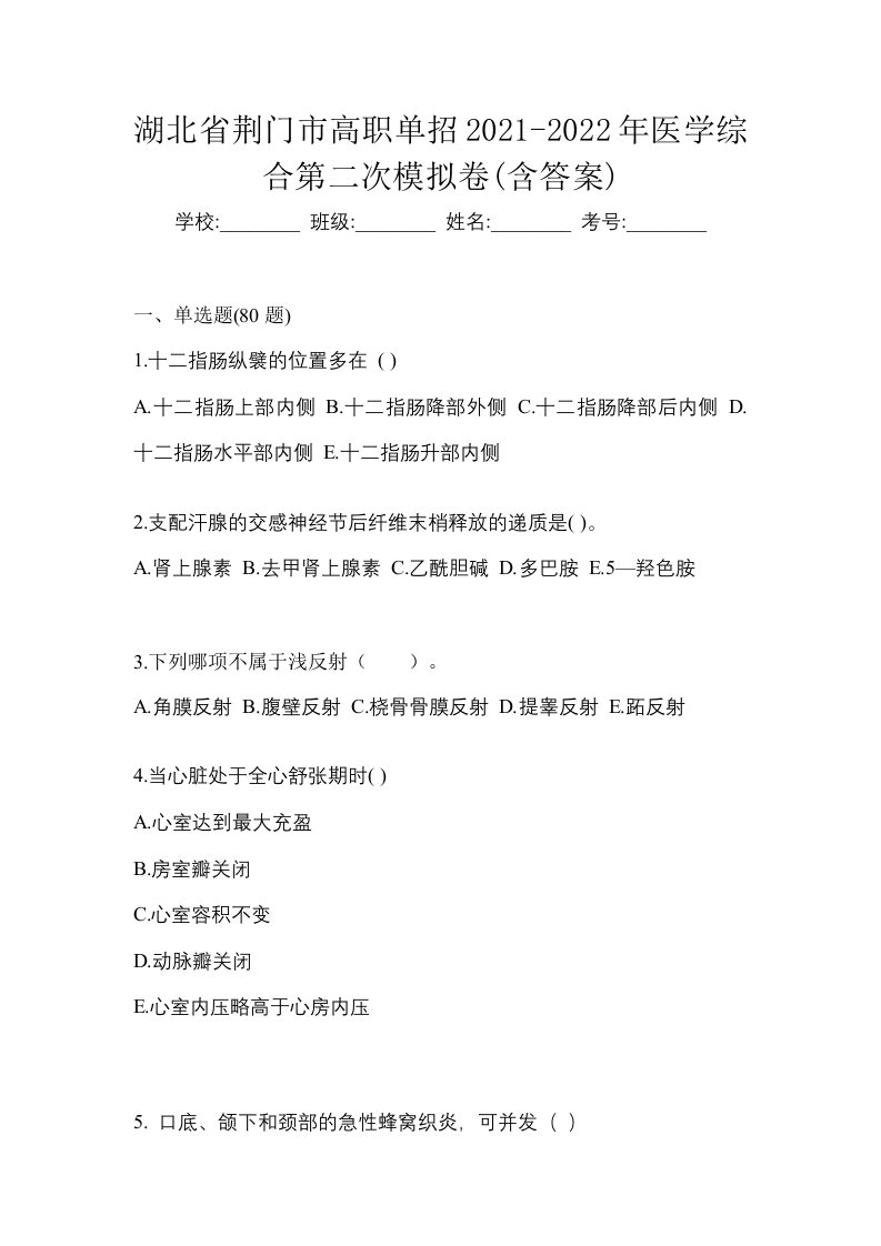 湖北省荆门市高职单招2021-2022年医学综合第二次模拟卷含答案