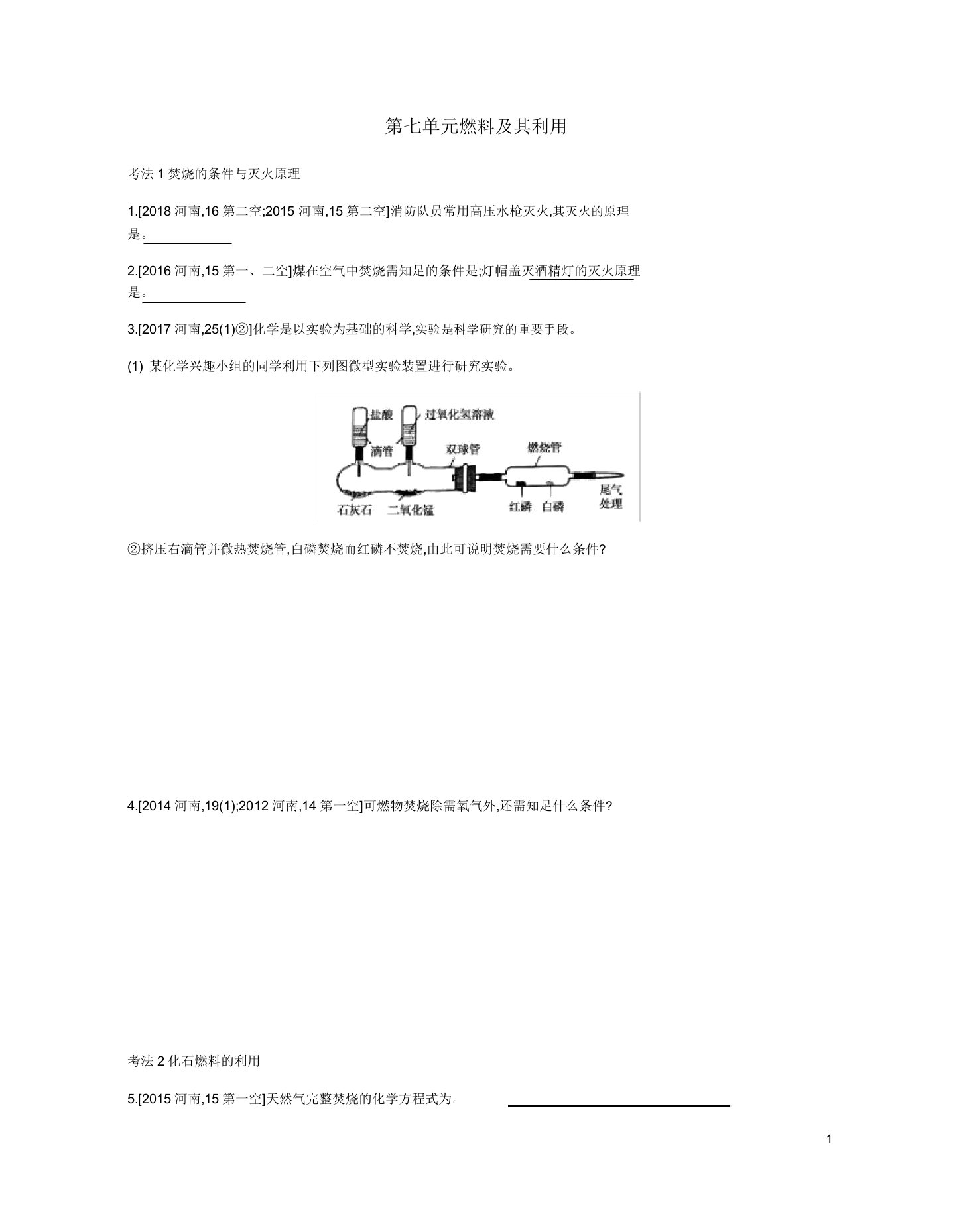 河南省中考化学复习第一部分中考考点过关第七单元燃料及其利用(真题帮)检测