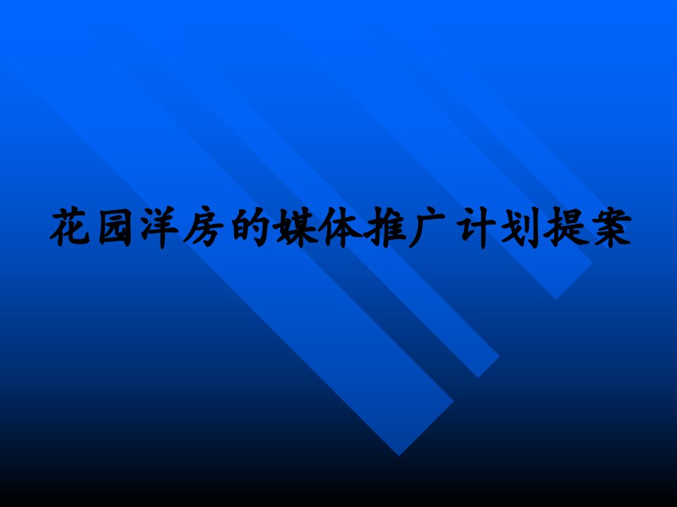 [精选]花园洋房的媒体推广计划提案(ppt35)