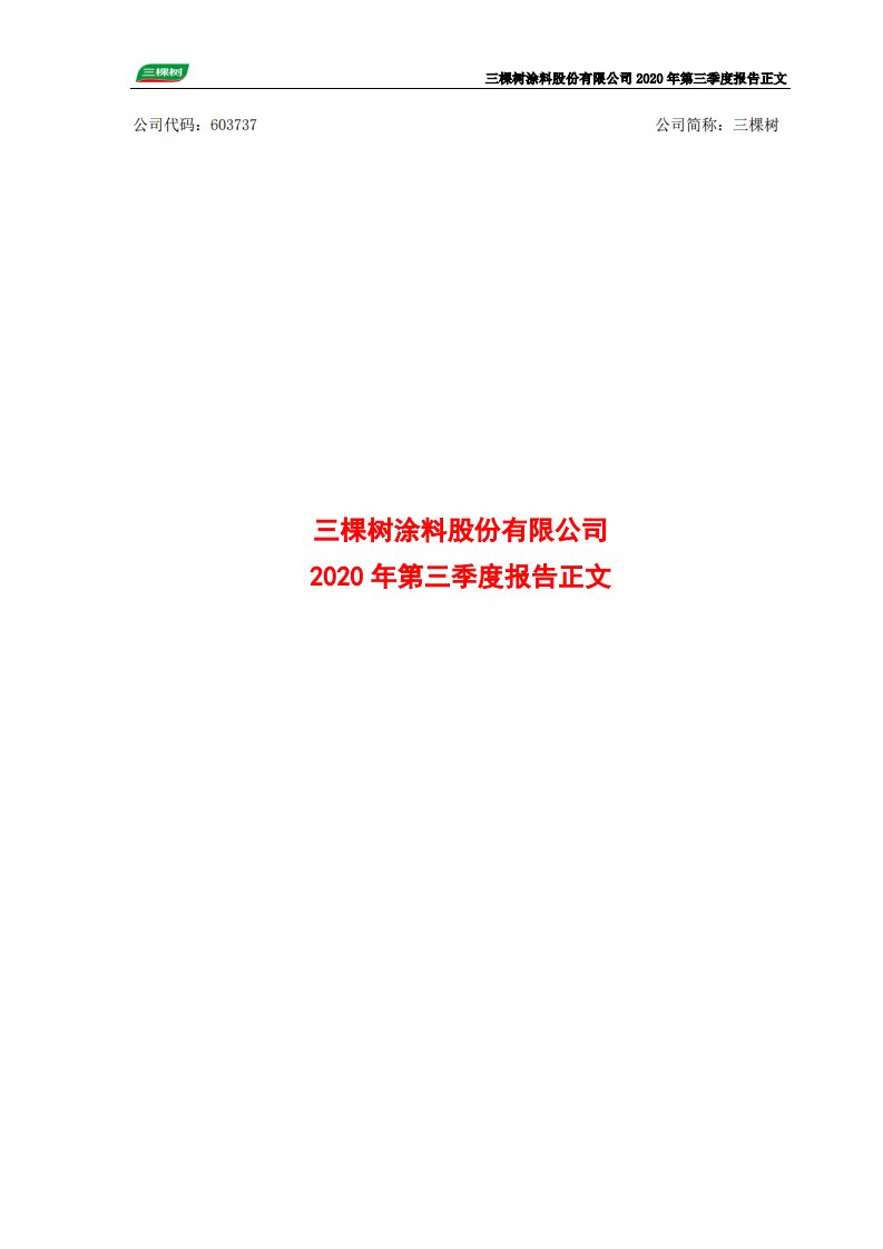 上交所-三棵树2020年第三季度报告正文-20201026