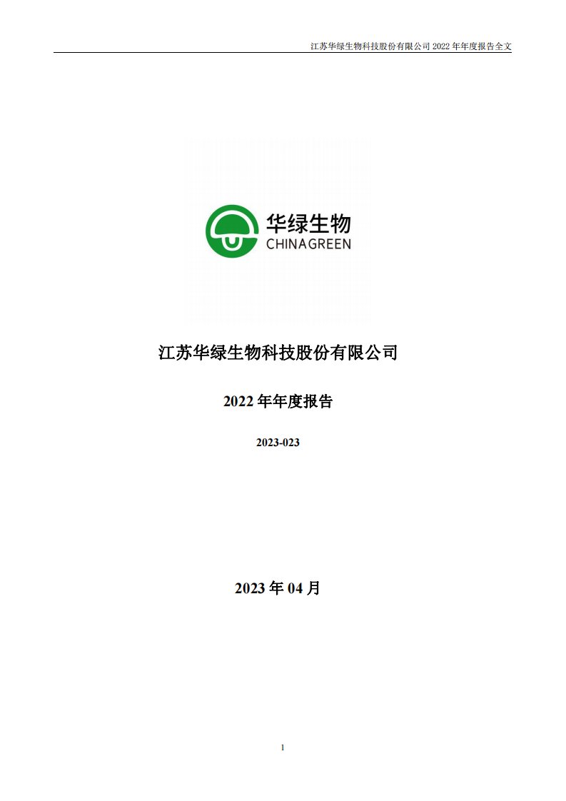 深交所-华绿生物：2022年年度报告-20230424