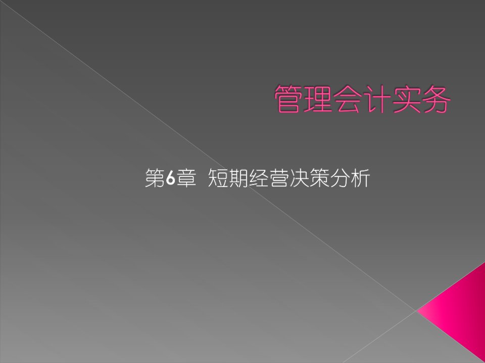 管理会计实务之短期经营决策分析