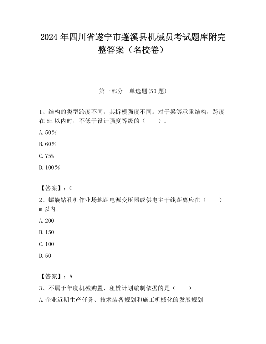 2024年四川省遂宁市蓬溪县机械员考试题库附完整答案（名校卷）