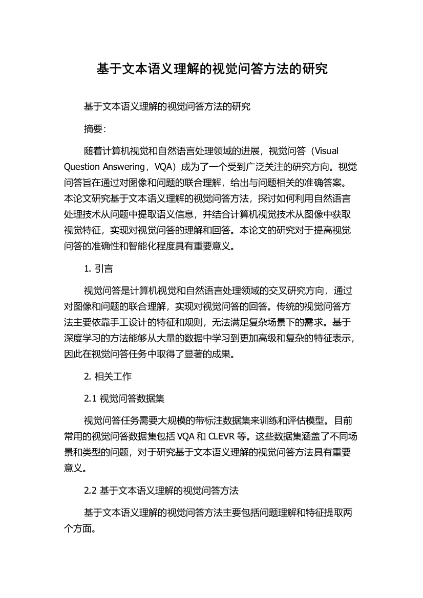 基于文本语义理解的视觉问答方法的研究