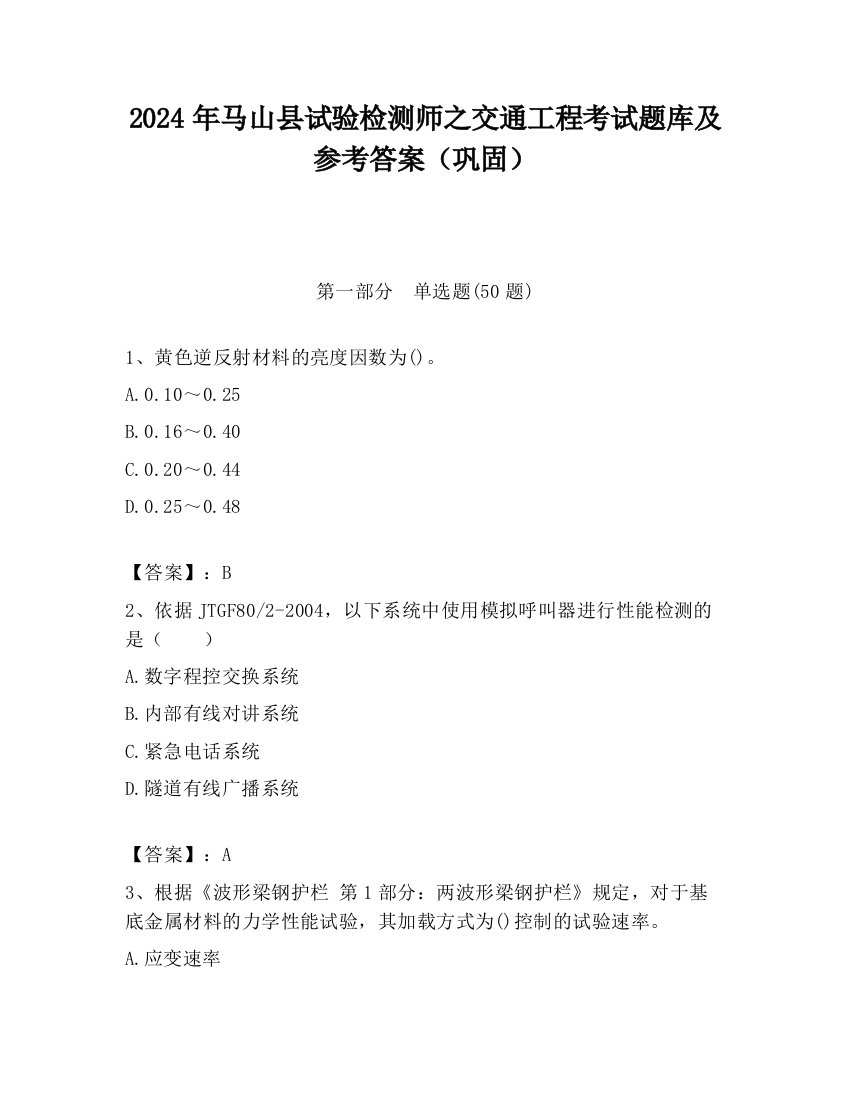 2024年马山县试验检测师之交通工程考试题库及参考答案（巩固）