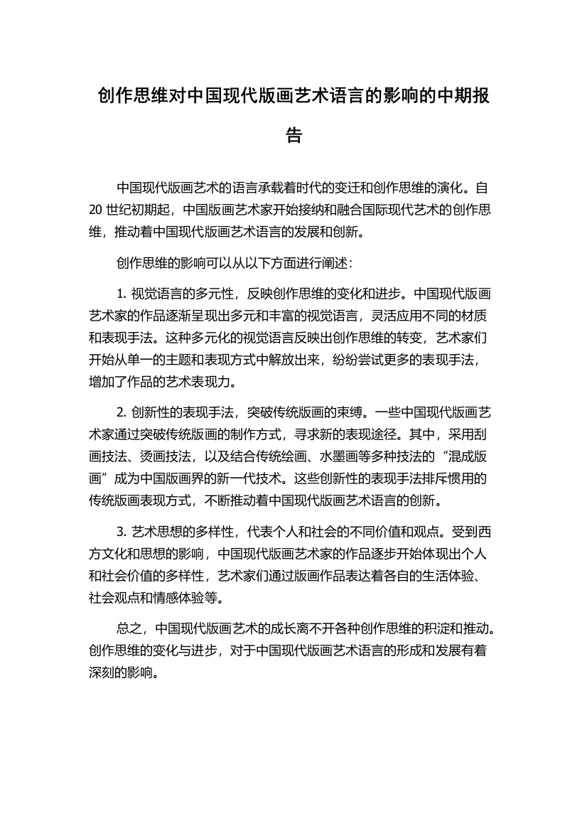 创作思维对中国现代版画艺术语言的影响的中期报告