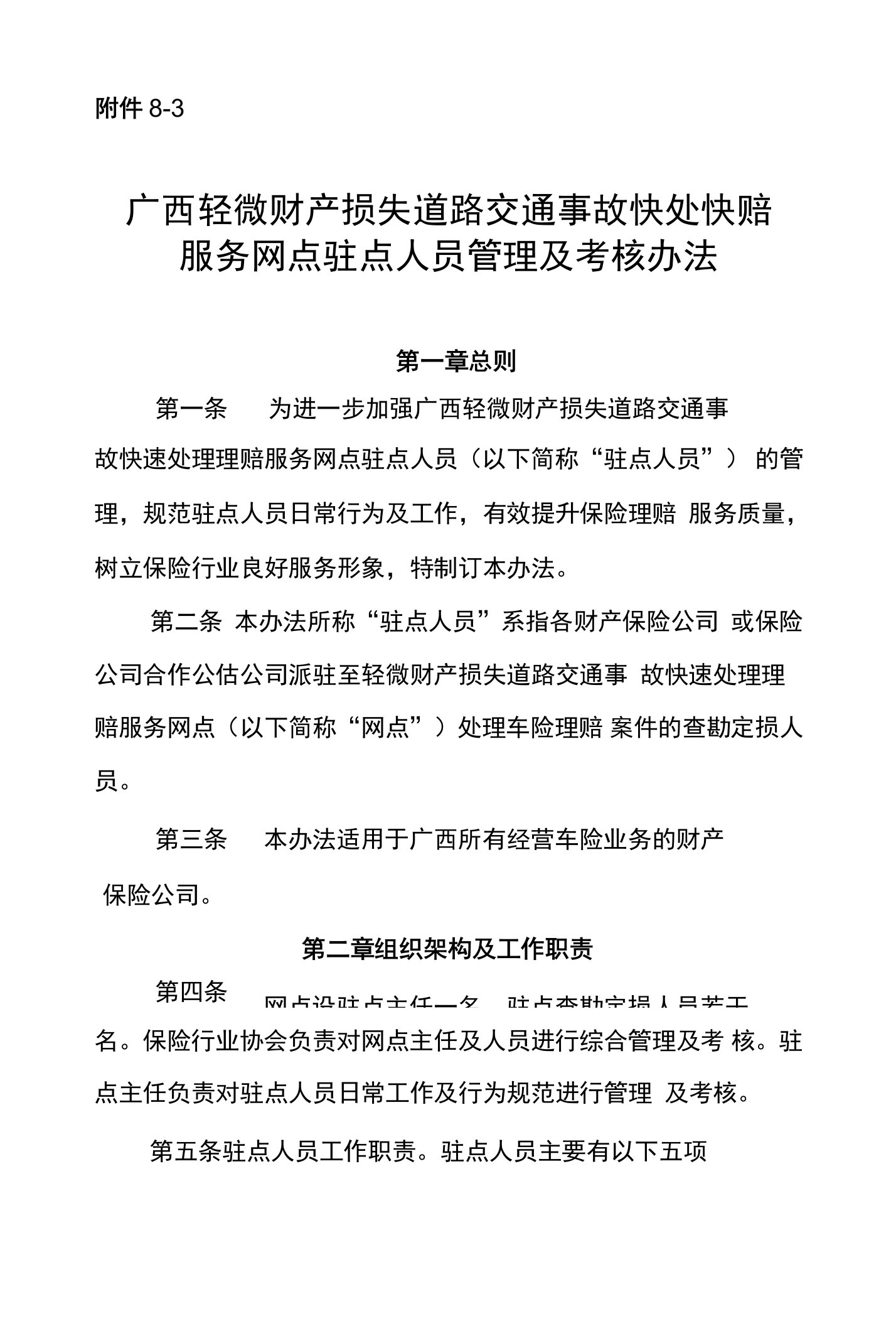 网点驻点人员管理及考核办法-附件8-3