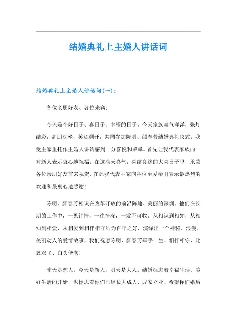 结婚典礼上主婚人讲话词