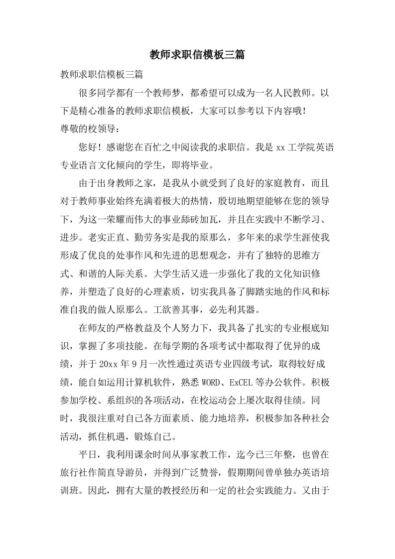 教师求职信模板三篇