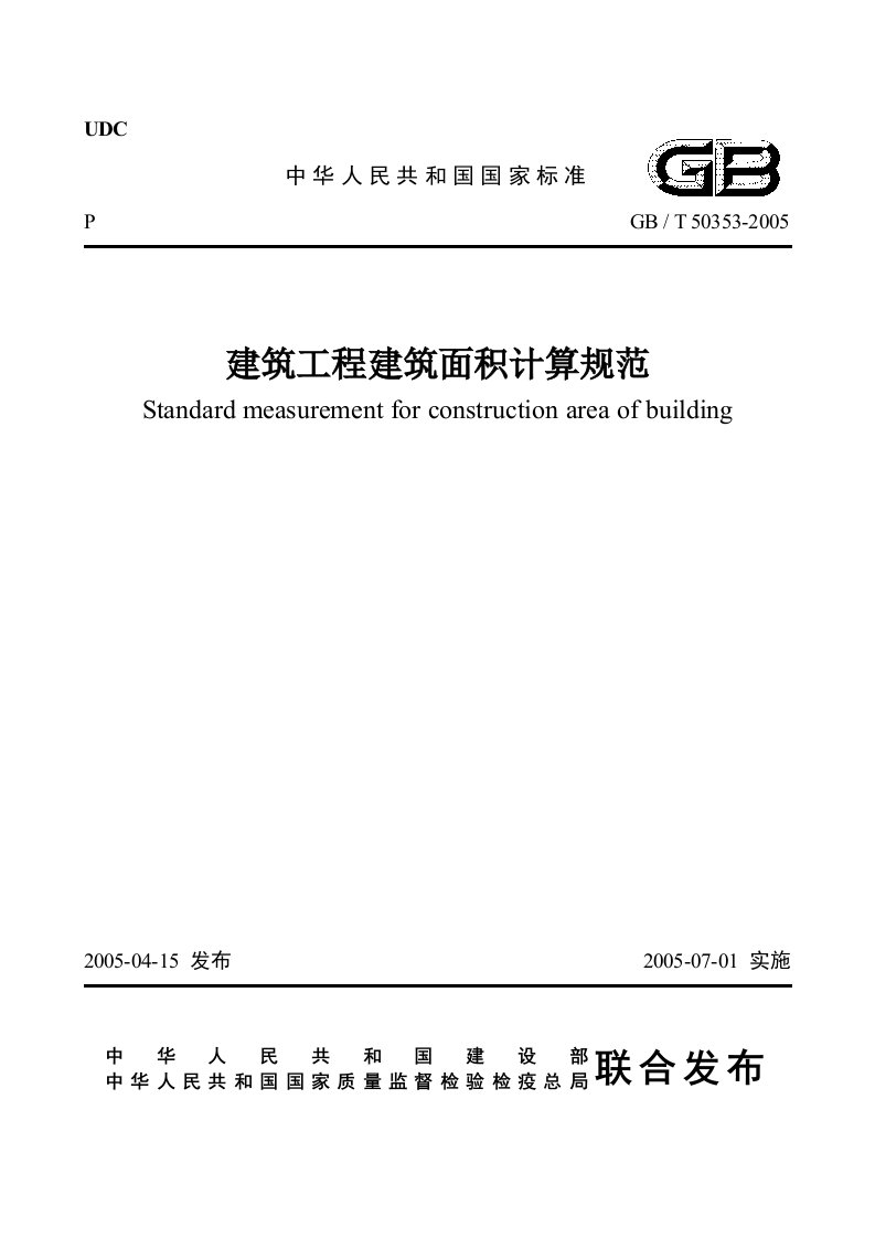 建筑工程建筑面积计算规范GB／T503532005含