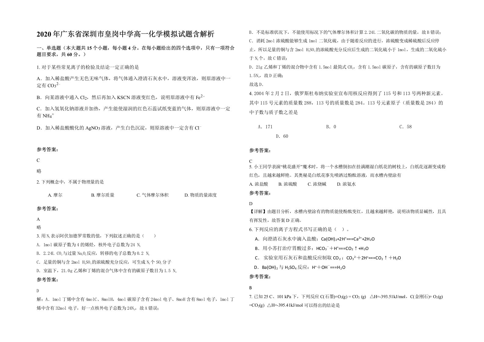 2020年广东省深圳市皇岗中学高一化学模拟试题含解析