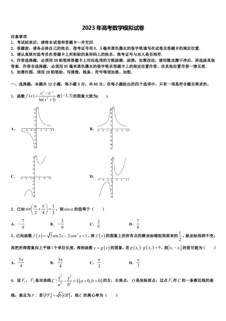 海南省海口市海南中学2022-2023学年高三第三次模拟考试数学试卷含解析