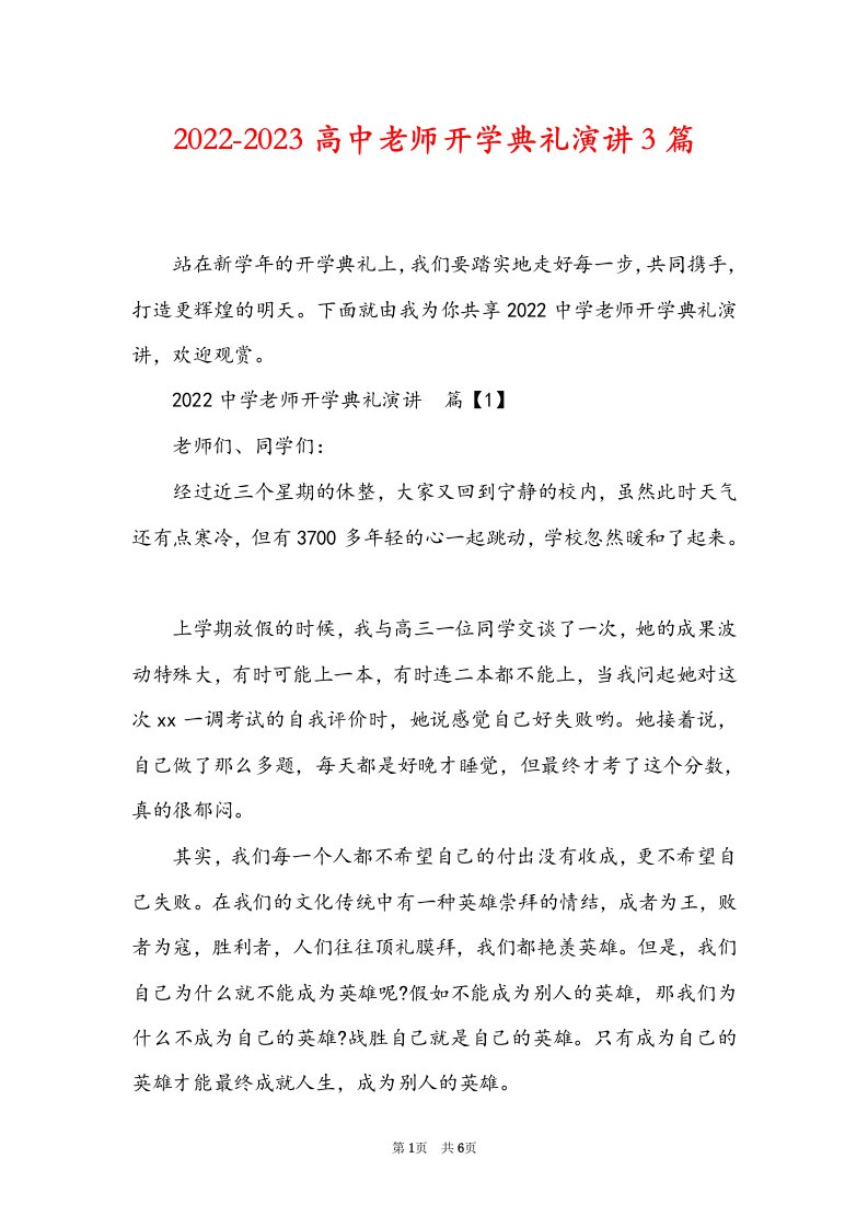 2022-2023高中老师开学典礼演讲3篇