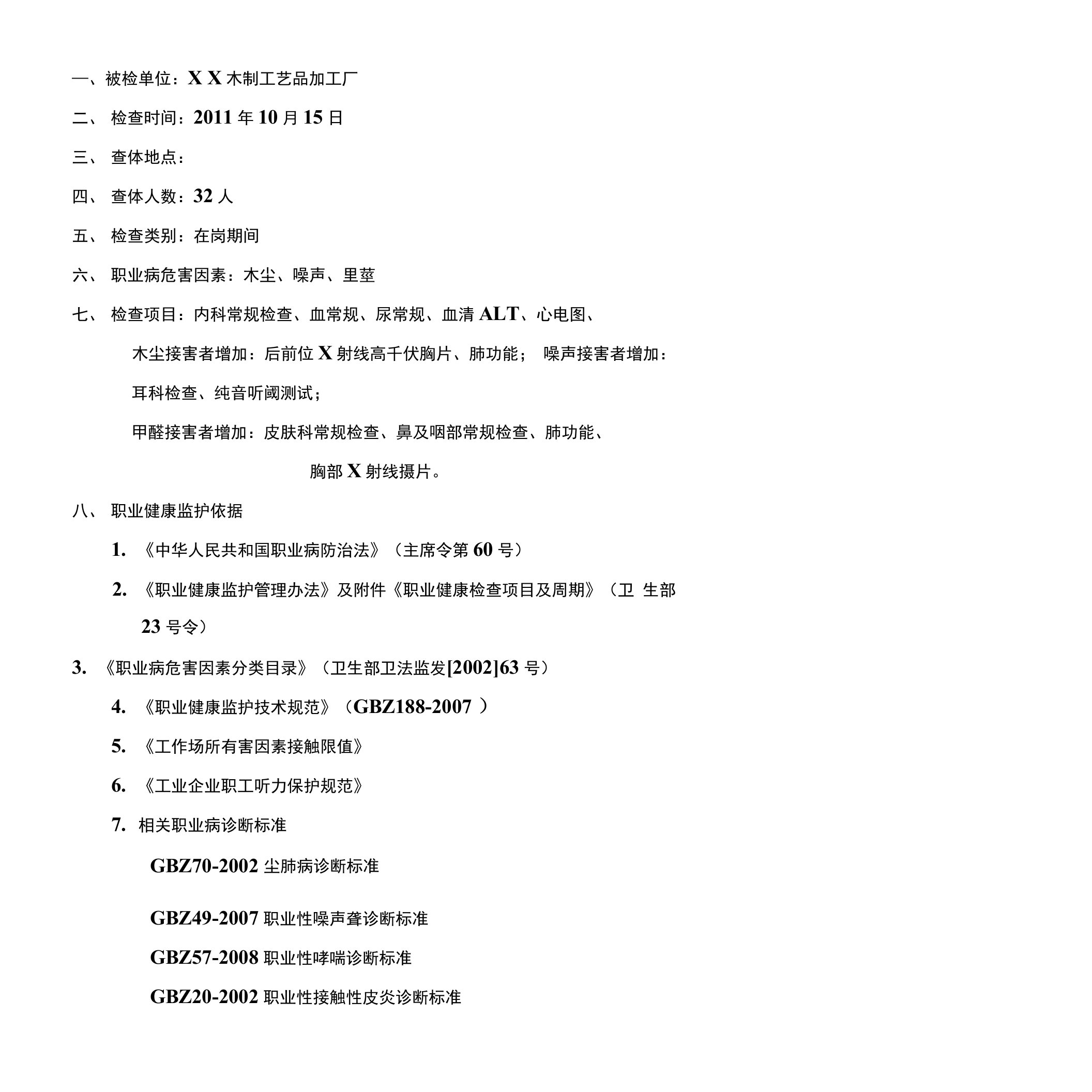 验厂文件---职业健康检查结果报告书