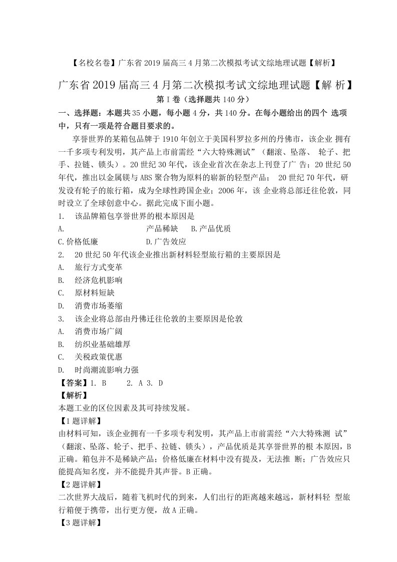 【名校名卷】广东省2019届高三4月第二次模拟考试文综地理试题【解析】