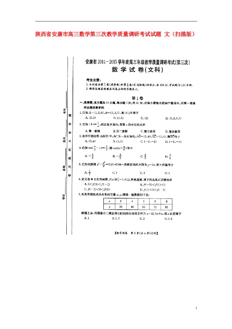 陕西省安康市高三数学第三次教学质量调研考试试题