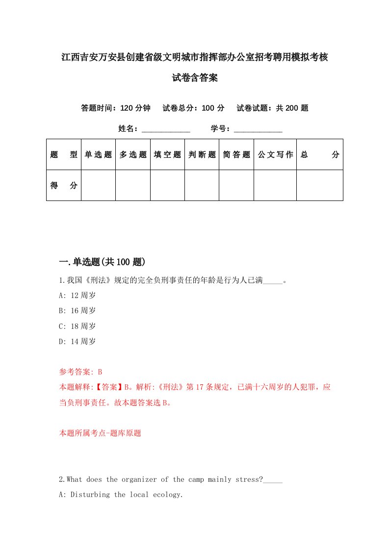 江西吉安万安县创建省级文明城市指挥部办公室招考聘用模拟考核试卷含答案4