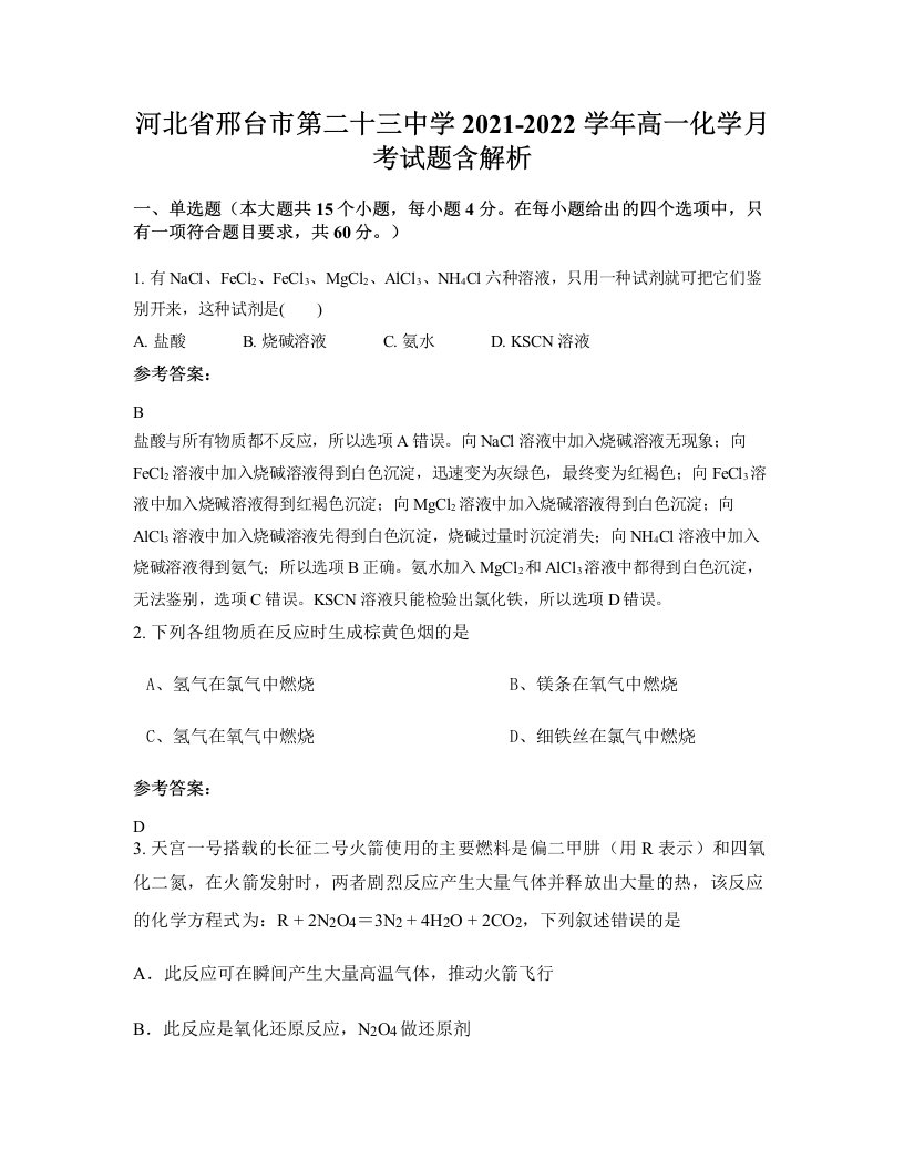 河北省邢台市第二十三中学2021-2022学年高一化学月考试题含解析