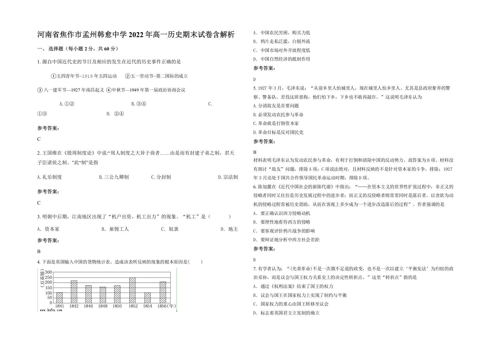 河南省焦作市孟州韩愈中学2022年高一历史期末试卷含解析