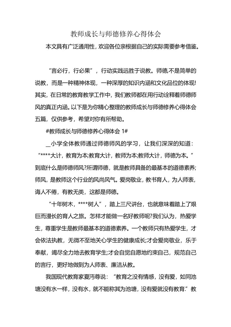 教师成长与师德修养心得体会