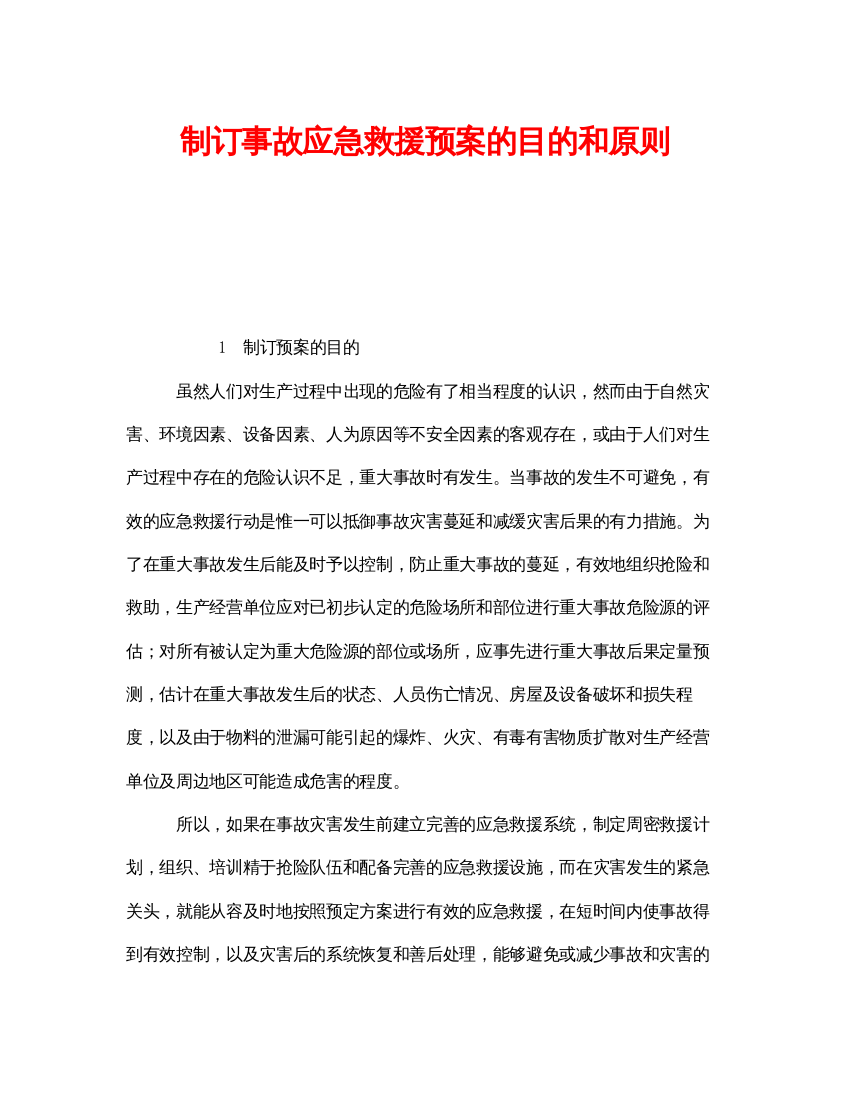 【精编】《安全管理应急预案》之制订事故应急救援预案的目的和原则