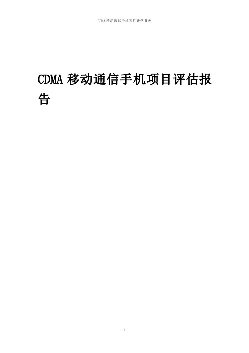 2023年CDMA移动通信手机项目评估报告