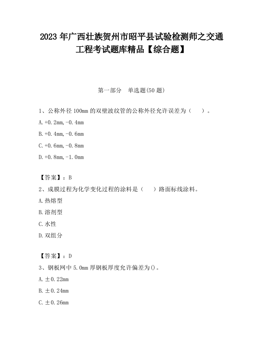 2023年广西壮族贺州市昭平县试验检测师之交通工程考试题库精品【综合题】