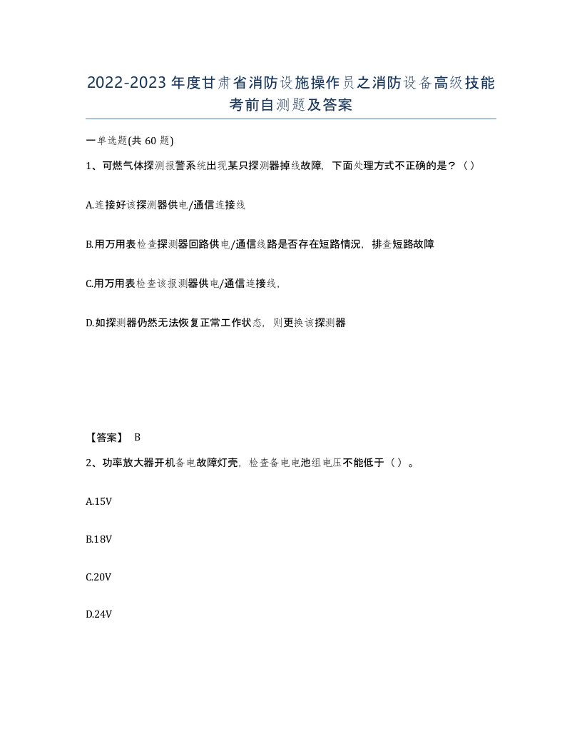 2022-2023年度甘肃省消防设施操作员之消防设备高级技能考前自测题及答案