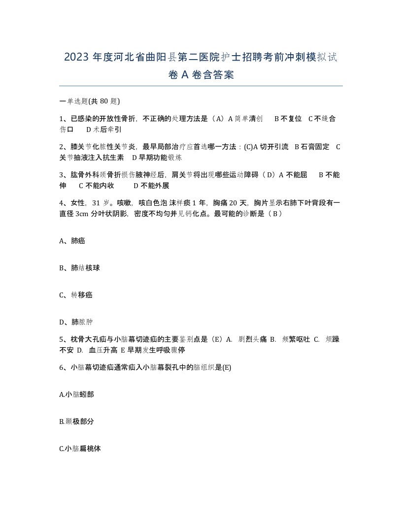 2023年度河北省曲阳县第二医院护士招聘考前冲刺模拟试卷A卷含答案