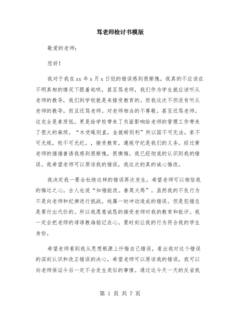 骂老师检讨书模版