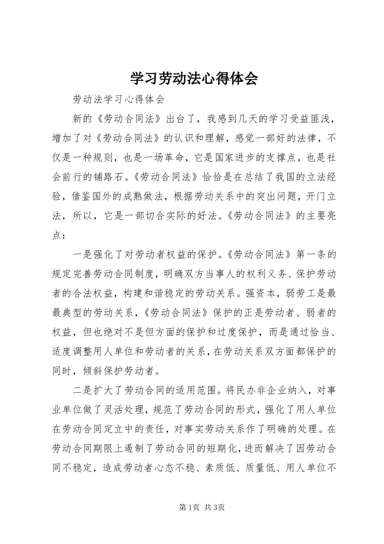 7学习劳动法心得体会_