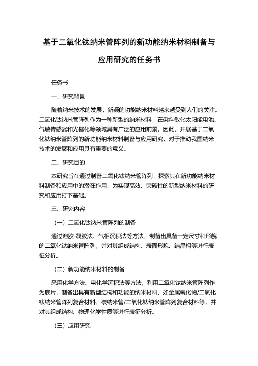 基于二氧化钛纳米管阵列的新功能纳米材料制备与应用研究的任务书