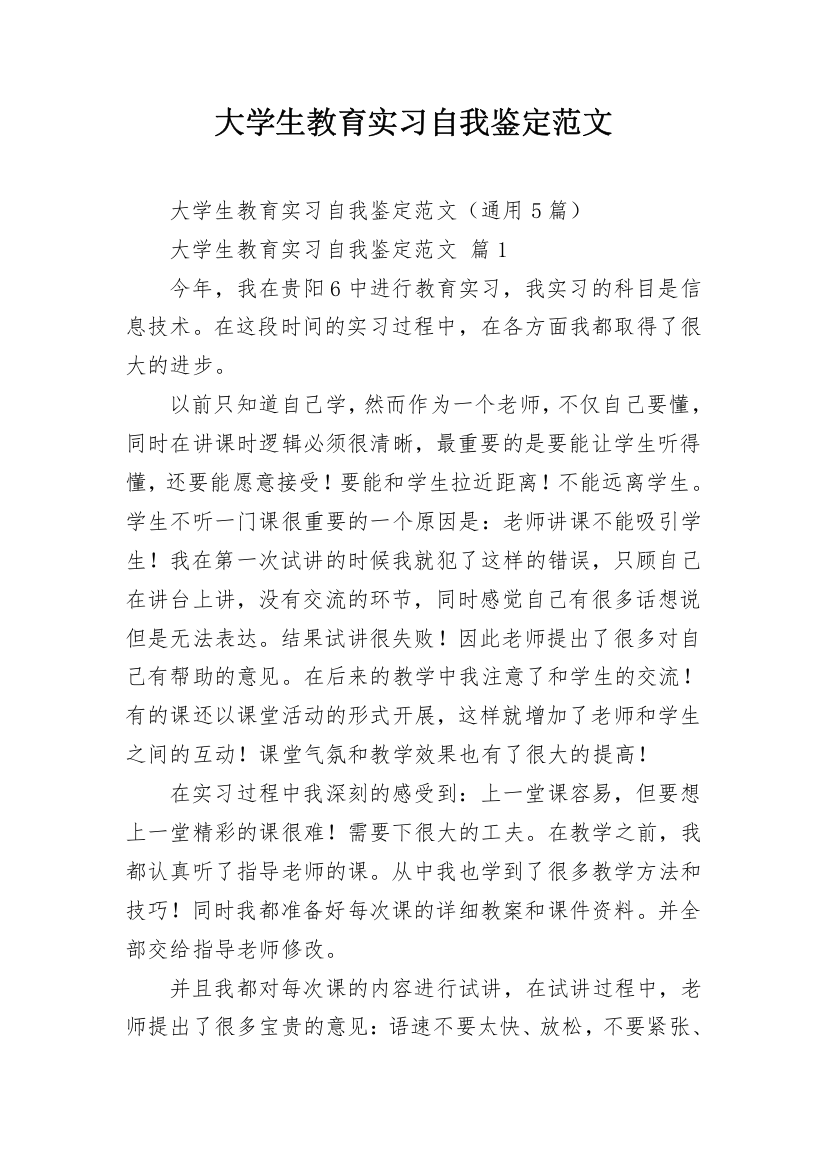 大学生教育实习自我鉴定范文_1