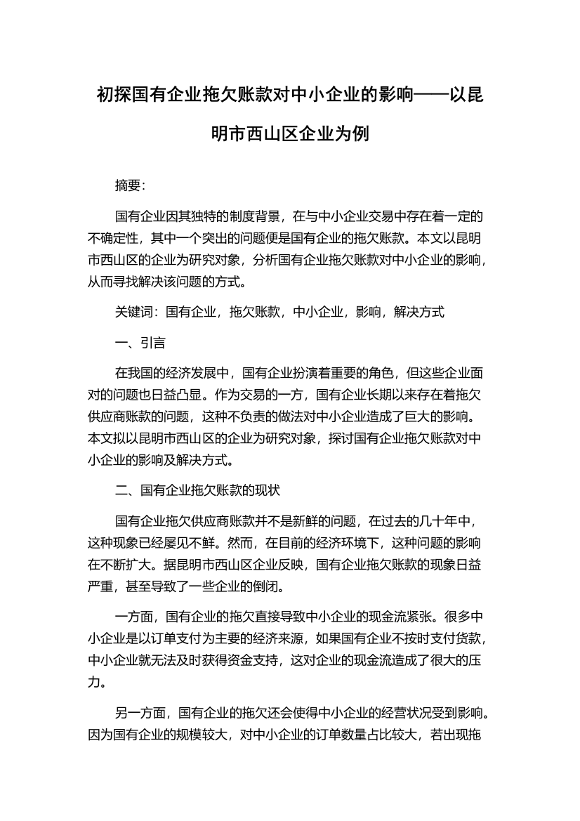 初探国有企业拖欠账款对中小企业的影响——以昆明市西山区企业为例