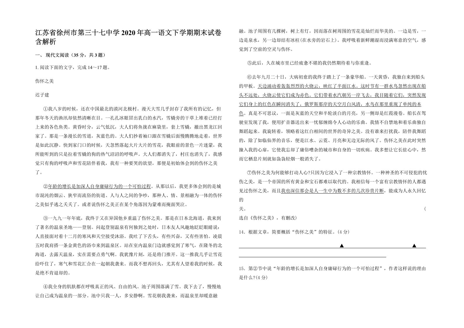 江苏省徐州市第三十七中学2020年高一语文下学期期末试卷含解析