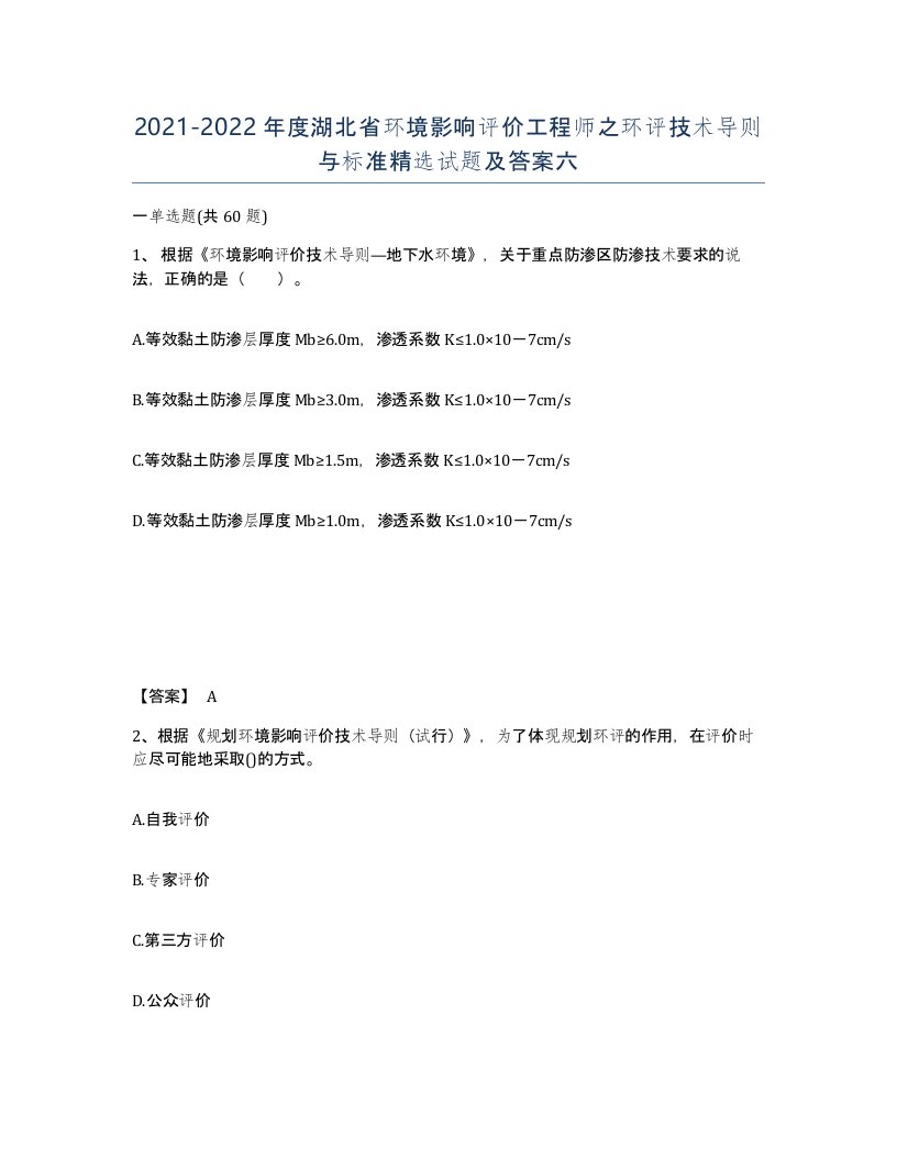 2021-2022年度湖北省环境影响评价工程师之环评技术导则与标准试题及答案六